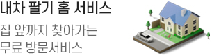 내차팔기 홈 서비스