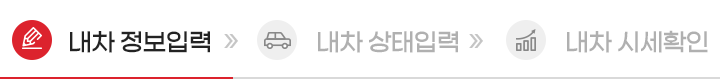 내차정보입력